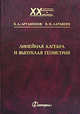 Линейная алгебра и выпуклая геометрия., В. А. Артамонов, В. Н. Латышев 