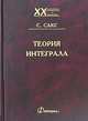 Теория интеграла., Сакс С. 