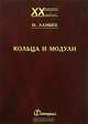 Кольца и модули / Под ред. Л.А. Скорнякова; Перевод с англ. А.В. Михалева. - (ХХ век. Математика и механика)., Ламбек И. 