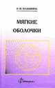 Мягкие оболочки, Р. П. Кузьмина 