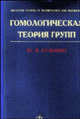 Гомологическая теория групп, Ю. В. Кузьмин 