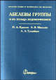 Абелевы группы и их кольца эндоморфизмов. Выпуск 2, П. А. Крылов, А. В. Михалев, А. А. Туганбаев 