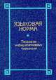 Языковая норма. Типология нормализационных процессов, Порхомовский В.Я., Семенюк Н.Н. 