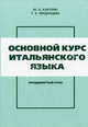 Основной курс итальянского языка. Продвинутый этап: Для II курса институтов и факультетов иностранных языков. Т.3 - 4-е изд., Ю. А. Карулин, Т. З. Черданцева 