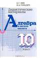 Дидактические материалы по алгебре и началам анализа. 10 класс, Б. Г. Зив, В. А. Гольдич 