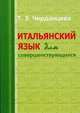 Итальянский язык для совершенствующихся, Черданцева Т. З. 