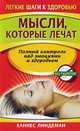 Мысли, которые лечат, Ханнес Линдеман 