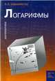 Логарифмы. Пособие, Шахмейстер 
