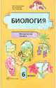 Биология. Растения. Бактерии. Грибы. Лишайники. 6 класс. Методическое пособие, Пономарева Ирина Николаевна, Кучменко Валерия Семеновна, Симонова Людмила Владимировна 