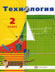 Технология. 2 класс. Учебник для учащихся общеобразовательных учреждений, Иванова Татьяна Геннадьевна, Самородский Петр Степанович, Хохлова Марина Витальевна, Матяш Наталья Викторовна, Семенович Надежда Аркадьевна, Синица Наталья Викторовна 