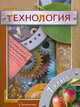 Технология. 7 кл. Учебник. Универсальная линия. (ФГОС) /Самородский, Синица и др., Правдюк Валентина Николаевна, Самородский Петр Степанович, Симоненко Виктор Дмитриевич, Синица Наталья Владимировна, Табурчак Ольга Владимировна, Федотова Инна Эрнестовна 