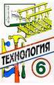 Технология: Учебное пособие для учащихся 6 класса общеобразовательных учреждений (вариант для мальчиков) / Под ред. Сасовой И.А., Гуревич М.И., Павлова М.Б., Сасова И.А. 
