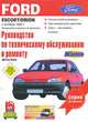 Ford Escort/Orion. Выпуск с октября 1990 г. Бензиновый и дизельный двигатели. Руководство по эксплуатации, техническому обслуживанию и ремонту, Дитер Корп, Клаус Бройштедт 
