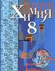 Химия. 8 класс. Учебник. ФГОС, Кузнецова Нинель Евгеньевна, Титова Ирина Михайловна, Гара Наталья Николаевна 