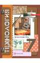 Технология. Технический труд. 7 кл. Учебник. 3-е изд., перераб. Симоненко В.Д., Самородский П.С., Тищенко А.Т. и др., Самородский Петр Степанович, Симоненко Виктор Дмитриевич, Тищенко Алексей Тимофеевич 