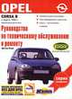 Руководство по техническому обслуживанию и ремонту автомобилей Opel Corsa B. Выпуск с марта 1993 года. Бензиновый двигатель, Роланд Риезен 