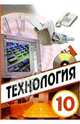 Технология: Учебник для учащихся 10 класса общеобразовательной школы, Симоненко Виктор Дмитриевич 