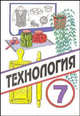 Технология: 7 класс: Учебник для учащихся общеобразовательных учреждений (вариант для девочек) / Под ред. Симоненко В.Д. - 2-е изд., перераб., Синица Наталья Владимировна, Симоненко Виктор Дмитриевич, Кожина Ольга Алексеевна, Табурчак Ольга Владимировна 