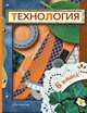 Технология. 6 кл. Учебник. Универсальная линия. (ФГОС) /Синица, Самородский и др., Синица Наталья Владимировна, Симоненко Виктор Дмитриевич, Самородский Петр Степанович 