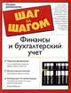 Финансы и бухгалтеркий учет: Простое руководство по составлению и анализу финансовой отчетности / Пер.с англ. - (Шаг за шагом: Полное руководство, Майкл Макиан 