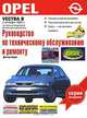 Opel Vectra B. Руководство по техническому обслуживанию и ремонту, Роланд Риезен 