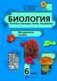 Биология. Растения, бактерии, грибы, лишайники. 6 класс. Методическое пособие, Ирина Пономарева 