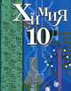 Химия: Учебник для 10 класса общеобразовательных учреждений / Под ред. Кузнецовой Н.Е. - 2-е изд., перераб., Кузнецова Нинель Евгеньевна, Гара Наталья Николаевна, Титова Ирина Михайловна 