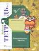 Литературное чтение. Рабочая тетрадь. 2 класс. В 2-х частях. Часть 1. ФГОС, Ефросинина Любовь Александровна 