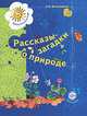 Рассказы-загадки о природе. Книга для детей 5-6 лет., Виноградова Наталья Федоровна 