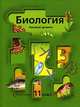 Биология: 11 класс: Учебник для учащихся общеобразовательных учреждений, И. Н. Пономарева, О. А. Корнилова, Т. Е. Лощилина, П. В. Ижевский 