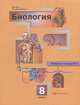 Биология: 8 кл. Рабочая тетрадь. В 2 ч. Часть 1. 2-е изд., испр. Маш Р.Д., Александр Драгомилов, Реми Маш 