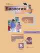 Биология: 8 кл. рабочая тетрадь. В 2 ч. Часть 2. 2-е изд., испр. Маш Р.Д., Роберт Маш, Александр Драгомилов 