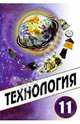 Технология: Учебник для учащихся 11 класса общеобразовательных учреждений / Под ред. Симоненко В.Д., Симоненко В.Д., Очинин О.П., Матяш Н.В. 
