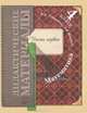 Математика. Дидактические материалы. 4 класс. В 2-х частях. Часть 1, Рудницкая Виктория Наумовна, Юдачева Татьяна Владимировна 