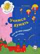 Учимся думать. Что с чем объединяется?. В 2 частях. Часть 2. Пособие для детей старшего дошкольного возраста, Салмина Нина Гавриловна 