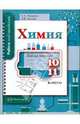 Чередник, Зыкова: Химия. 10-11 класс. Рабочая тетрадь для учащихся общеобразовательных учреждений, Чередник Елена Алексеевна, Зыкова Елена Викторовна 