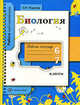 Биология. 6-7 классы. Рабочая тетрадь, Ридигер Ольга Николаевна 