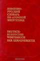 Немецко-русский словарь по атомной энергетике / Deutsch-Russisches Worterbuch der Kernenergetik, В. П. Кнутов 