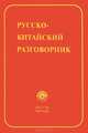 Русско-китайский разговорник, А. Д. Дикарев, Ли Сюецзюнь, М. А. Мартынова 