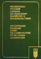 Французско-русский словарь по сельскому хозяйству и продовольствию / Dictionnaire francais-russe de l'agriculture et de l'agro-alimentaire, Ракипов Н. Г. 