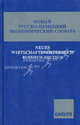 Neues Wirtschaftsworterbuch Russisch-Deutsch / Новый русско-немецкий экономический словарь, Салищев В. А. 
