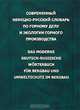 Современный немецко-русский словарь по горному делу и экологии горного производства / Das Moderne Deutsch-Russische Worterbuch fur Bergbau und Umweltschutz im Bergbau, Эйнер Ф.Ф.,Ясный В.К.,Саховалер А.Ю.,Зайденварг В.Е. 