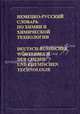 Немецко-русский словарь по химии и химической технологии / Deutsch-russisches Worterbuch der Chemie und chemischen Technologie, Жукова Т.Б. и др. 