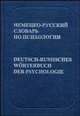 Немецко-русский словарь по психологии (С указателем русских терминов). Ок. 17 000 терминов. 3-е изд.,стереотип., Рождественский Юрий Тихонович 
