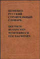 Немецко-русский строительный словарь / Deutsch-Russisches Worterbuch fur Bauwesen, Поляков О.С. 