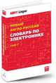 Новый англо-русский словарь по радиоэлектронике. В 2 т. Т.1: Около 100 000 терминов и 7000 сокращений, Лисовский Ф.В. 