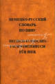 Немецко-русский словарь по пиву / Deutsch-Russisches Fachworterbuch fur Bier, Е. С. Анюшкин 