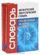 Англо-русский энергетический словарь / English-Russian Dictionary of Energy (комплект из 2 книг), А. С. Гольдберг 