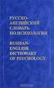 Русско-английский словарь по психологии / Russian-English Dictionary of Psychology, Е. В. Никошкова 