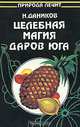 Целебная магия даров юга, Н. Даников 